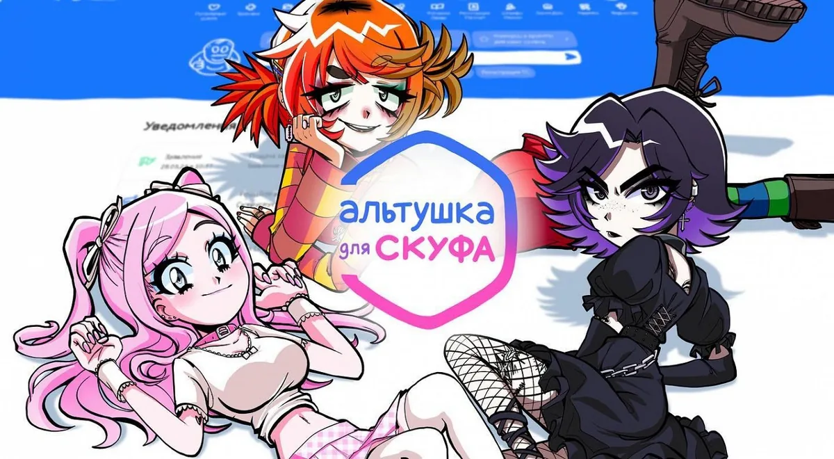 Альтушка для скуфа — баннер игры