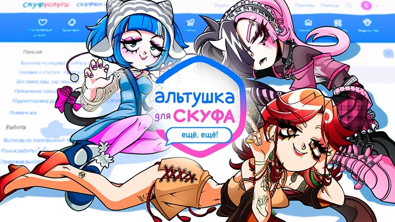 Альтушка для скуфа — дополнение «Ещё, ещё!»